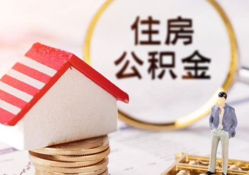 来宾手头紧怎么提取公积金（急用钱怎么把公积金取出来）